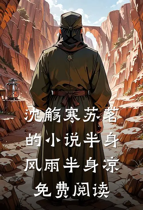 沈觞寒苏茗的小说半身风雨半身凉免费阅读