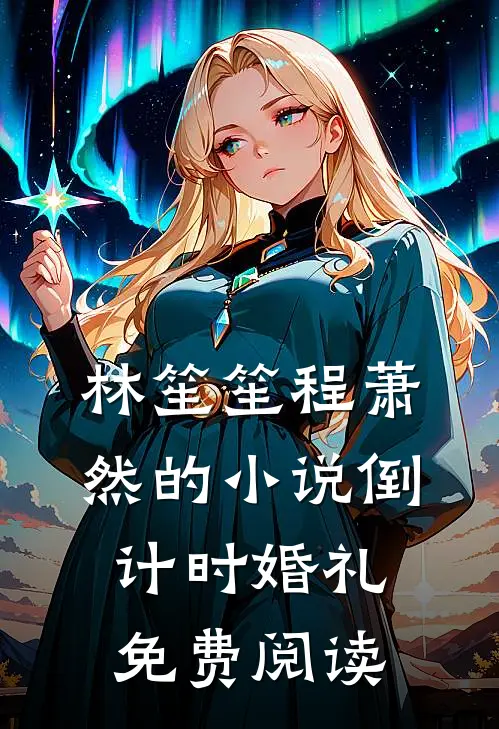 林笙笙程萧然的小说倒计时婚礼免费阅读