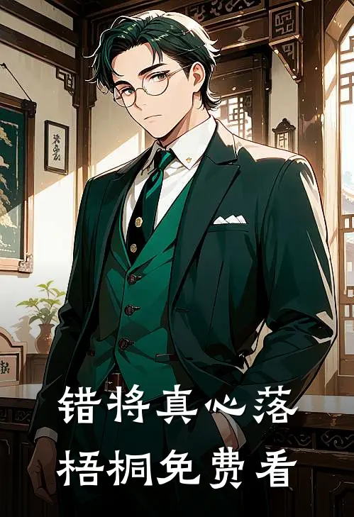错将真心落梧桐免费看