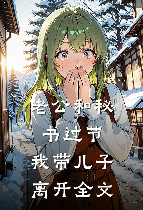 老公和秘书过节，我带儿子离开全文