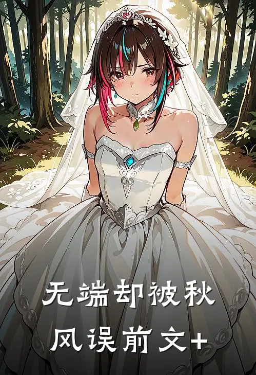 无端却被秋风误前文+