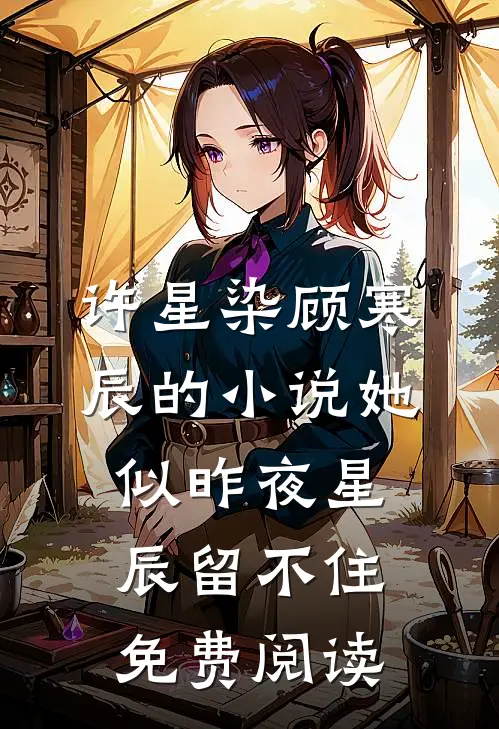 许星染顾寒辰的小说她似昨夜星辰留不住免费阅读