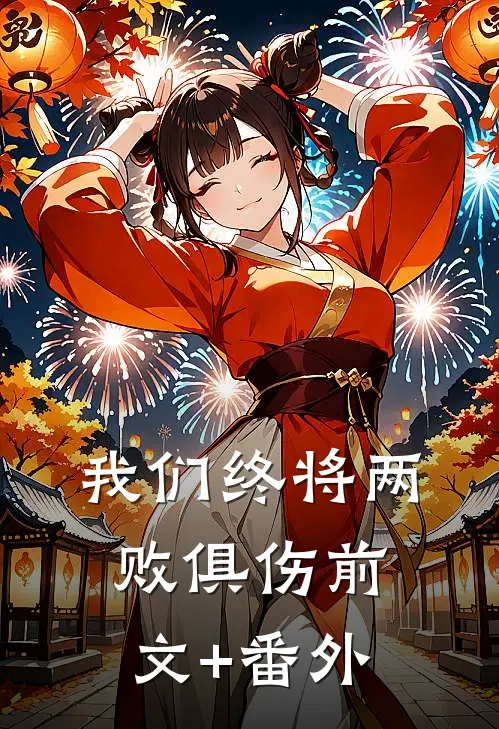 我们终将两败俱伤前文+番外