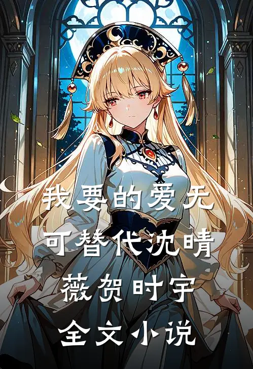 我要的爱无可替代沈晴薇贺时宇全文小说