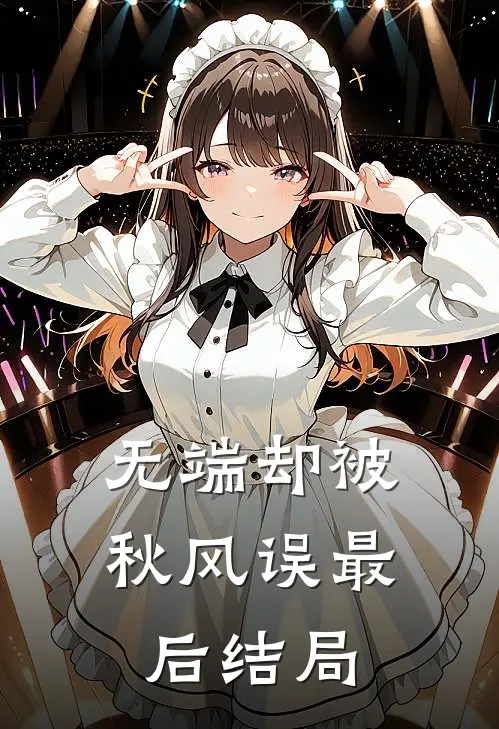 无端却被秋风误最后结局