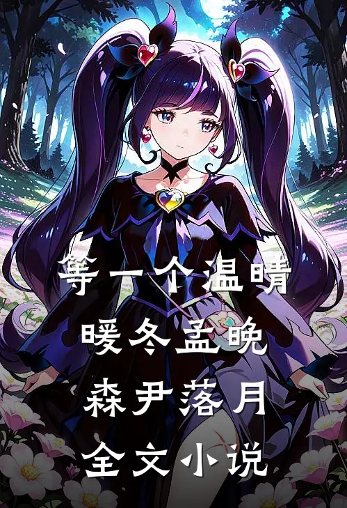 等一个温晴暖冬孟晚森尹落月全文小说