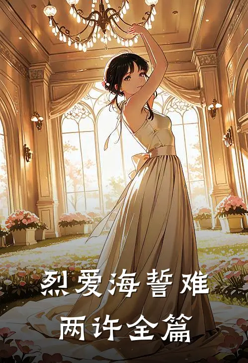 烈爱海誓难两许全篇