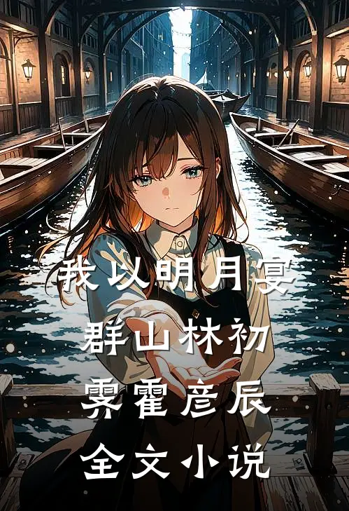 我以明月宴群山林初霁霍彦辰全文小说