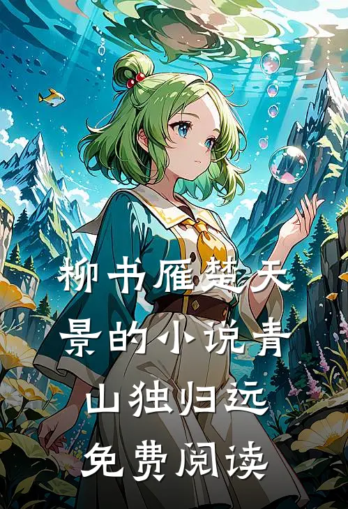柳书雁楚天景的小说青山独归远免费阅读