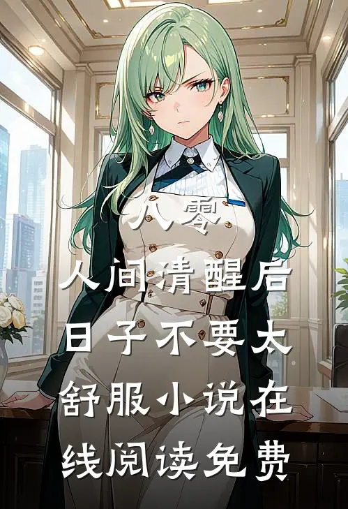 八零：人间清醒后，日子不要太舒服小说在线阅读免费