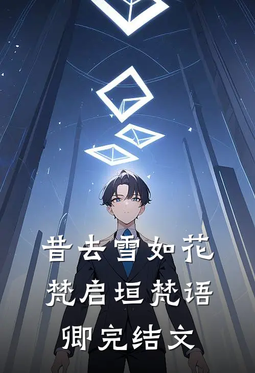 昔去雪如花梵启垣梵语卿完结文