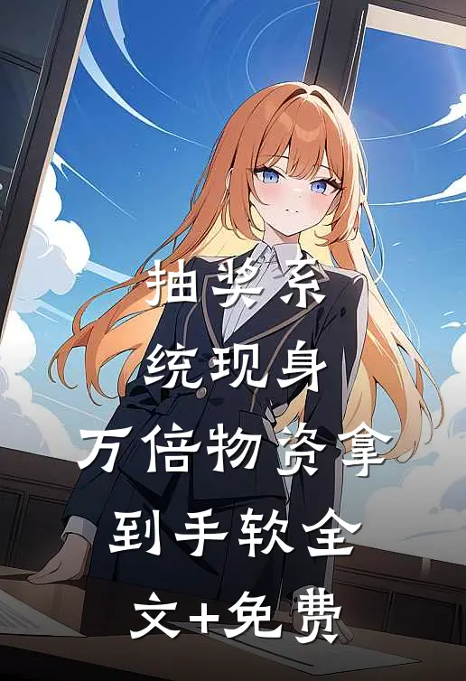 抽奖系统现身，万倍物资拿到手软全文+免费