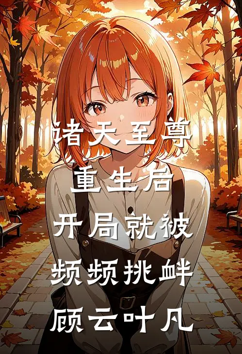 诸天至尊重生后，开局就被频频挑衅顾云叶凡