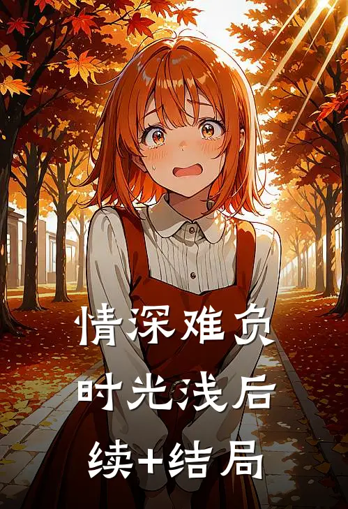 情深难负时光浅后续+结局