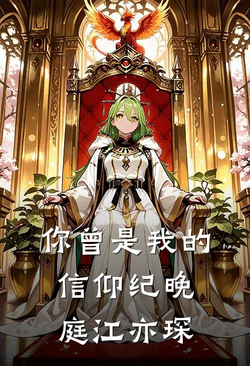 你曾是我的信仰纪晚庭江亦琛