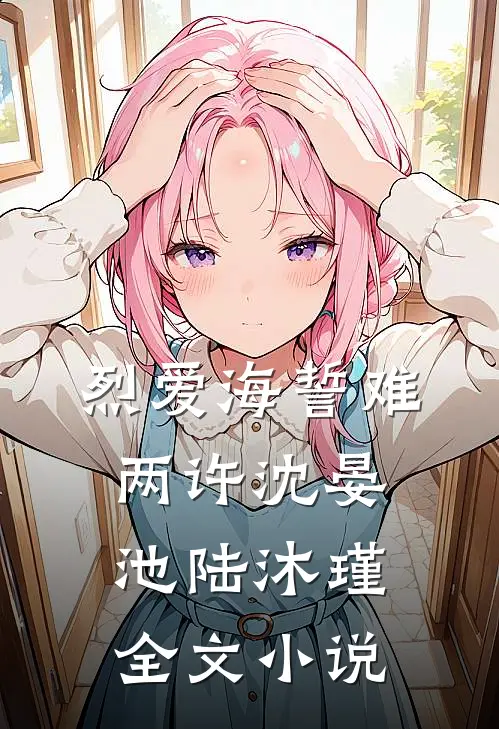 烈爱海誓难两许沈晏池陆沐瑾全文小说