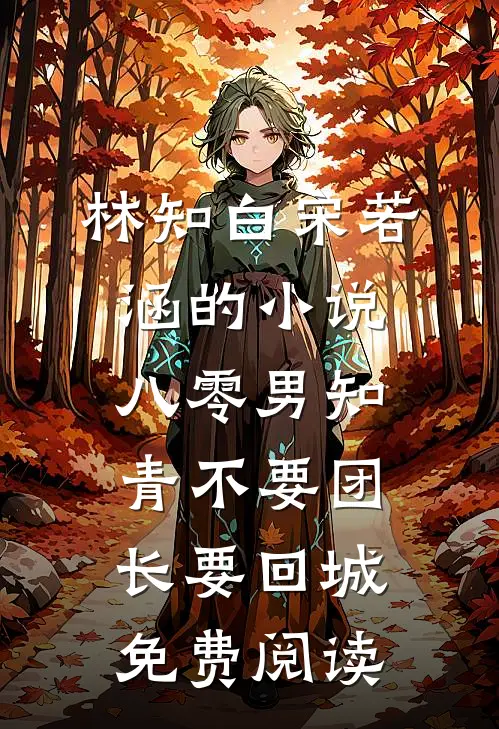 林知白宋若涵的小说八零男知青不要团长要回城免费阅读