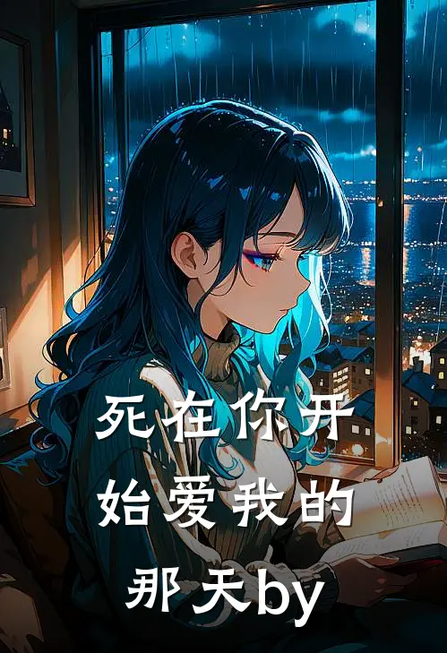 死在你开始爱我的那天by