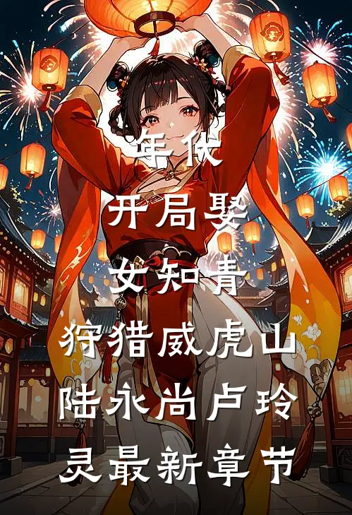 年代：开局娶女知青，狩猎威虎山陆永尚卢玲灵最新章节