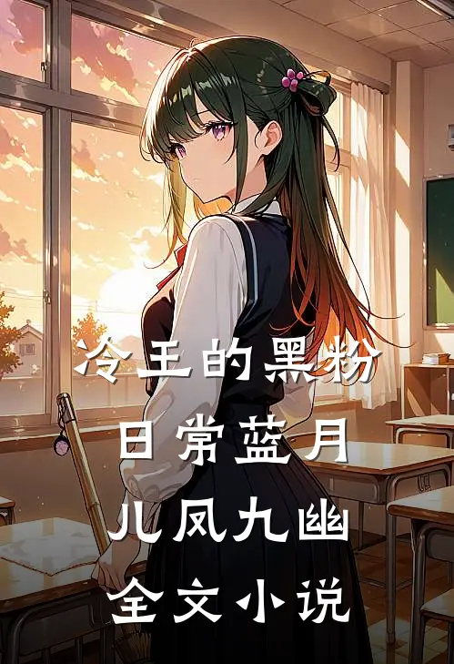 冷王的黑粉日常蓝月儿凤九幽全文小说
