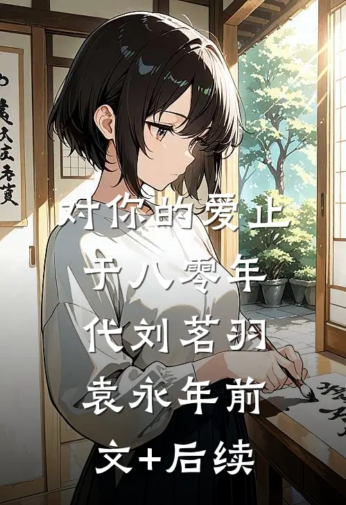 对你的爱止于八零年代刘茗羽袁永年前文+后续