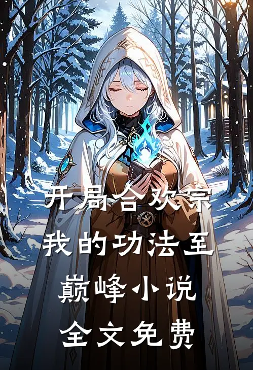开局合欢宗，我的功法至巅峰小说全文免费