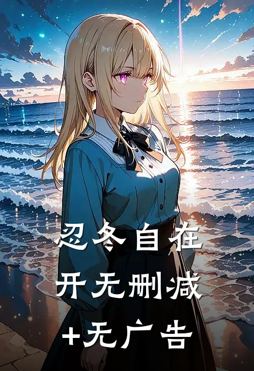 忍冬自在开无删减+无广告