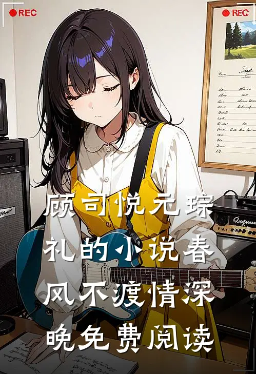 顾司悦元琮礼的小说春风不渡情深晚免费阅读