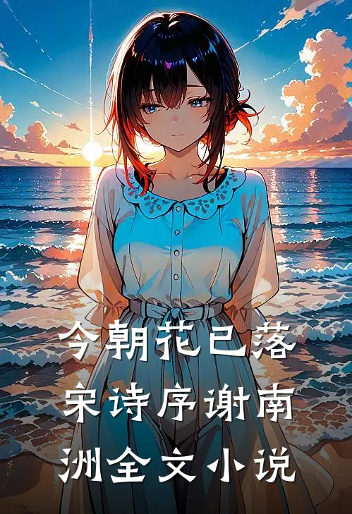 今朝花已落宋诗序谢南洲全文小说