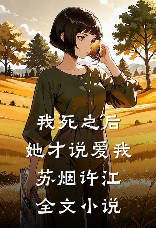 我死之后，她才说爱我苏烟许江全文小说