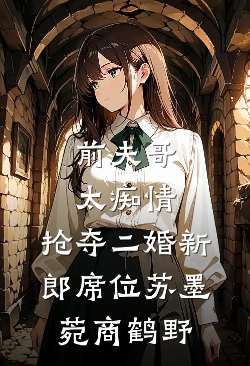 前夫哥太痴情，抢夺二婚新郎席位苏墨菀商鹤野