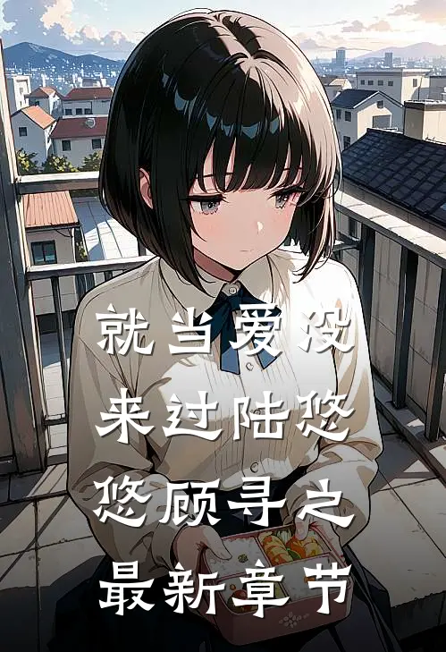 就当爱没来过陆悠悠顾寻之最新章节