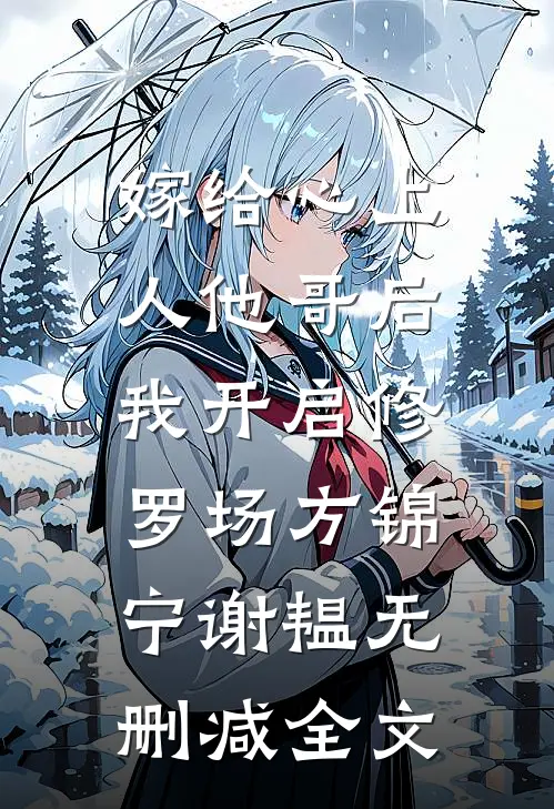 嫁给心上人他哥后，我开启修罗场方锦宁谢韫无删减全文
