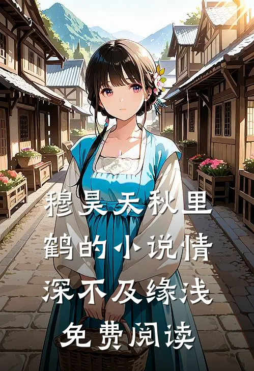 穆昊天秋里鹤的小说情深不及缘浅免费阅读