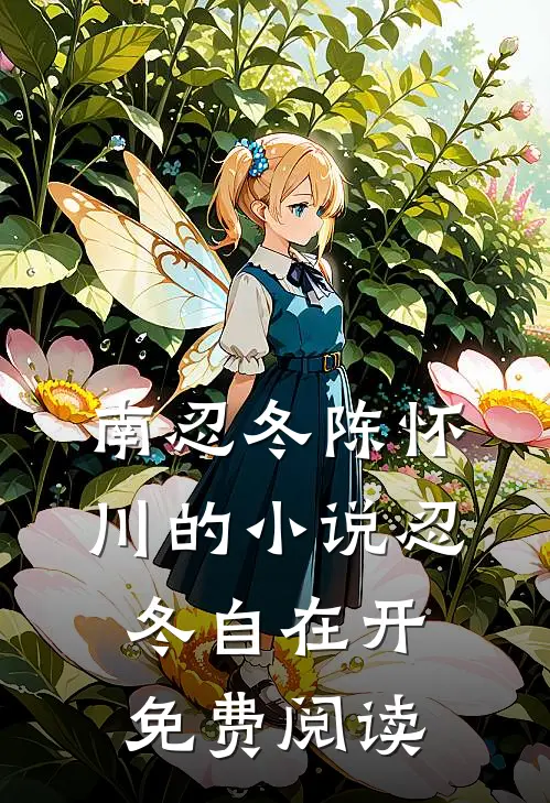 南忍冬陈怀川的小说忍冬自在开免费阅读