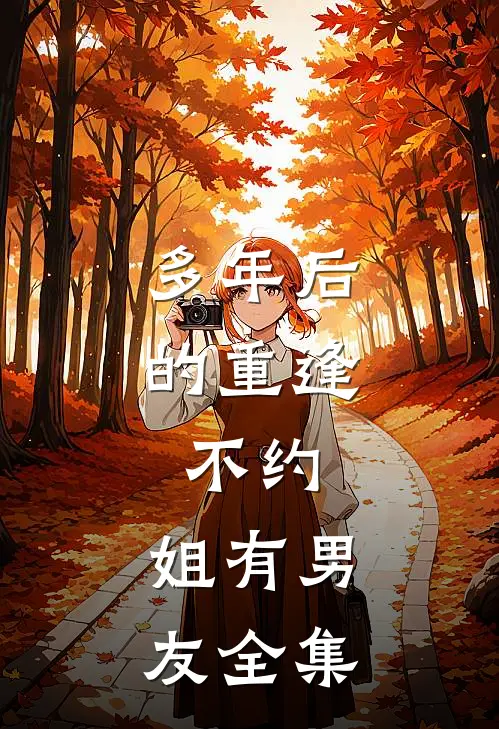 多年后的重逢，不约，姐有男友全集
