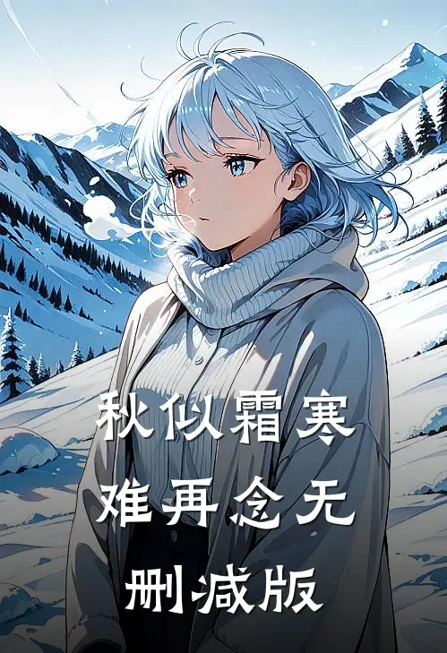 秋似霜寒难再念无删减版