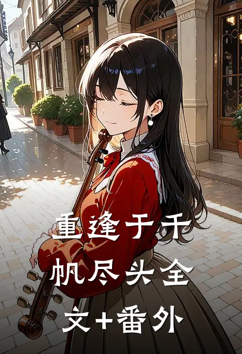 重逢于千帆尽头全文+番外