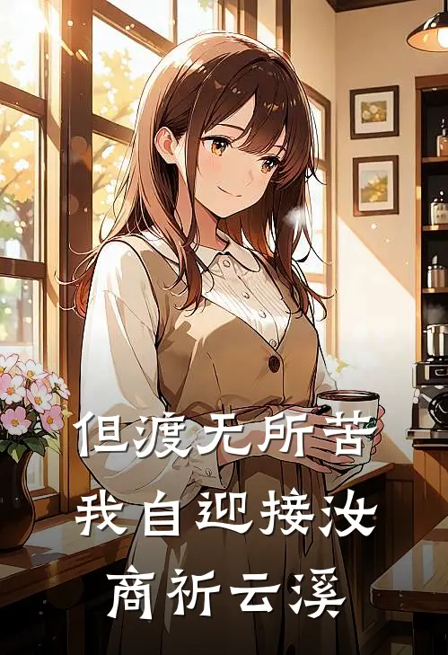 但渡无所苦，我自迎接汝商祈云溪