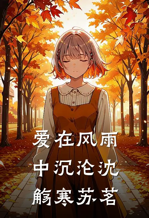 爱在风雨中沉沦沈觞寒苏茗
