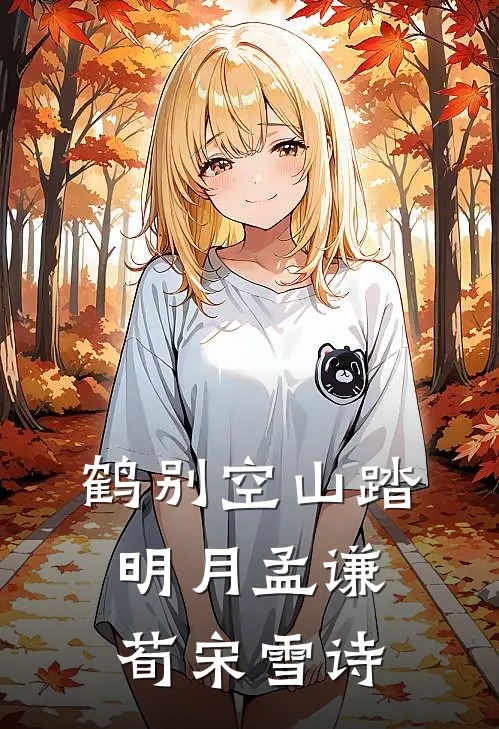 鹤别空山踏明月孟谦荀宋雪诗