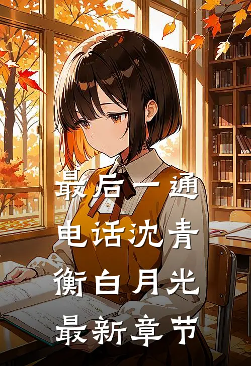 最后一通电话沈青衡白月光最新章节