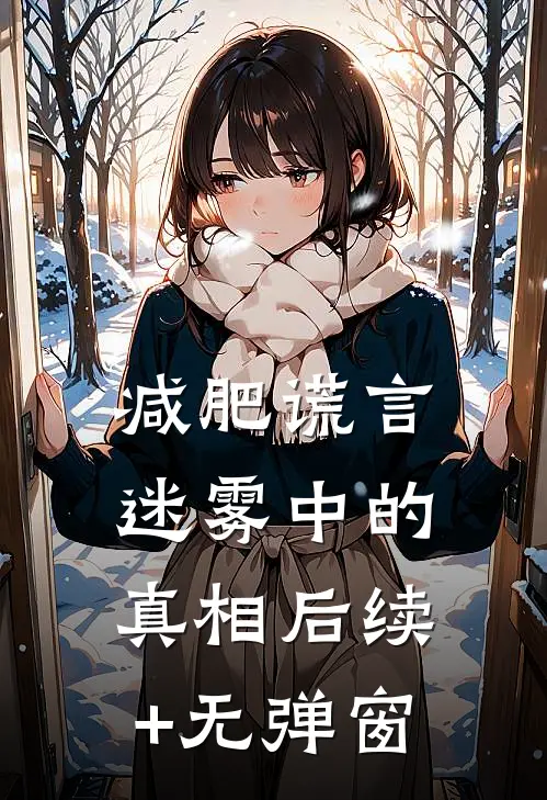 减肥谎言：迷雾中的真相后续+无弹窗