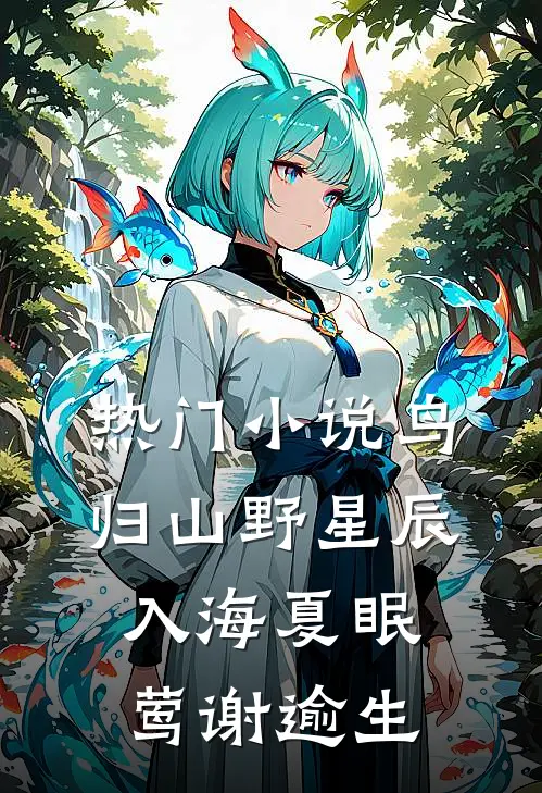热门小说鸟归山野星辰入海夏眠莺谢逾生
