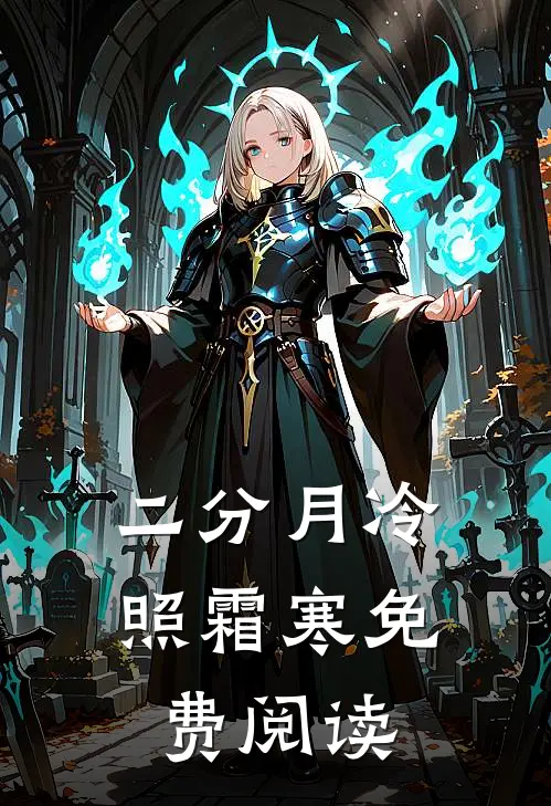 二分月冷照霜寒免费阅读