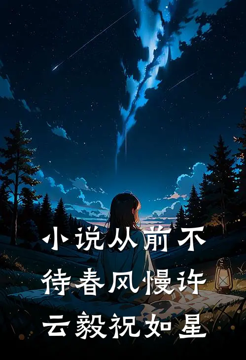 小说从前不待春风慢(许云毅祝如星)