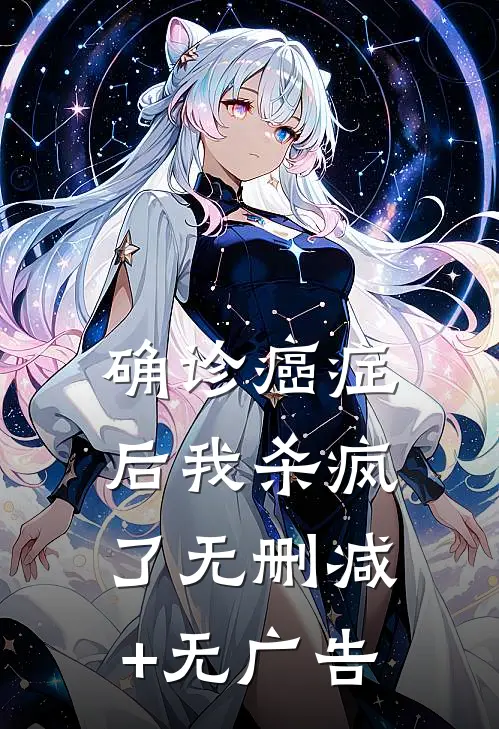 确诊癌症后我杀疯了无删减+无广告