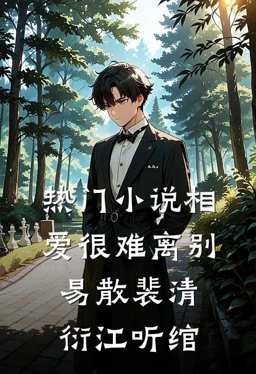 热门小说相爱很难离别易散裴清衍江听绾