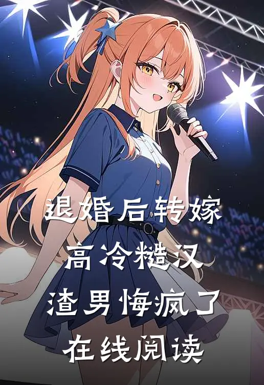 退婚后转嫁高冷糙汉，渣男悔疯了在线阅读