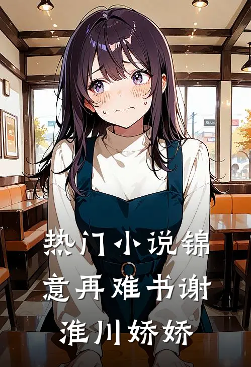 热门小说锦意再难书谢淮川娇娇